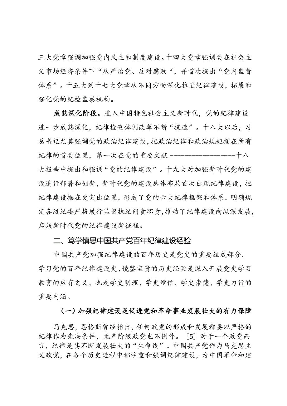 党纪学习教育∣拓展学习：百年党纪建设史对高校加强纪律建设的启示.docx_第3页