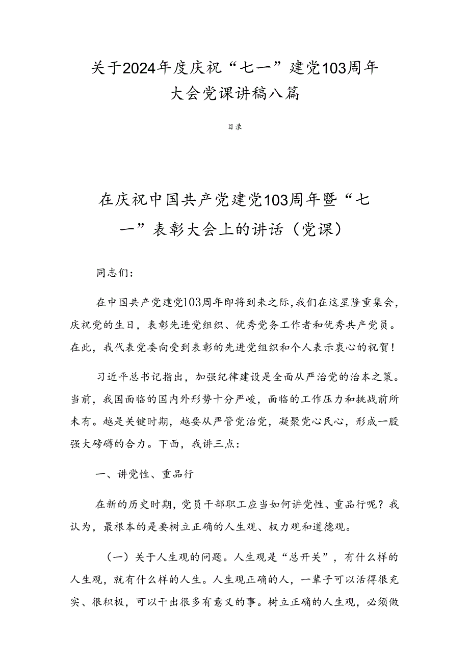 关于2024庆祝“七一”建党103周年大会党课讲稿八篇.docx_第1页