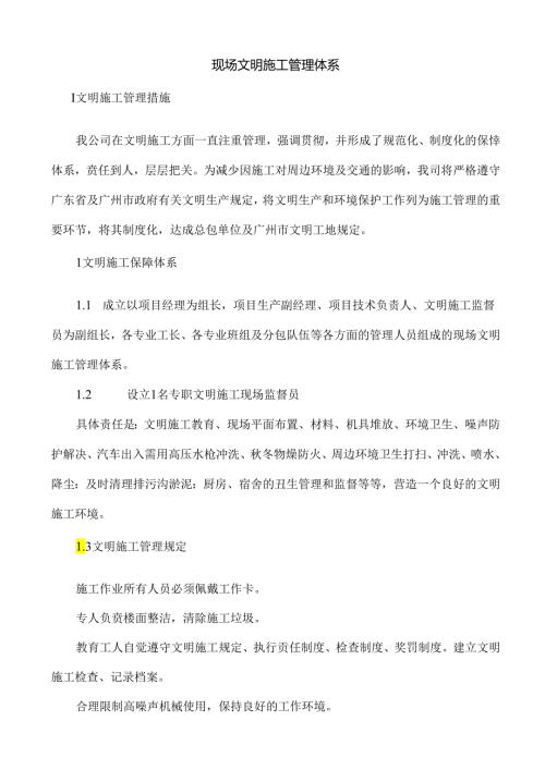 现场文明施工措施.docx