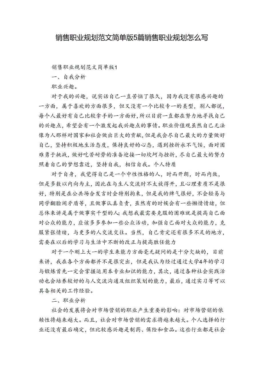 销售职业规划范文简单版5篇 销售职业规划怎么写.docx_第1页