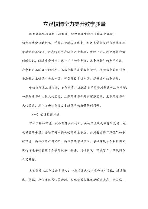 立足校情 奋力提升教学质量.docx
