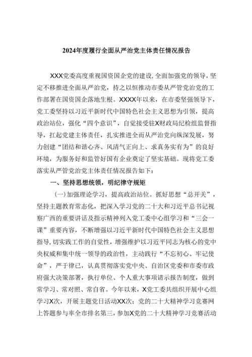 2024履行全面从严治党主体责任情况报告六篇（详细版）.docx