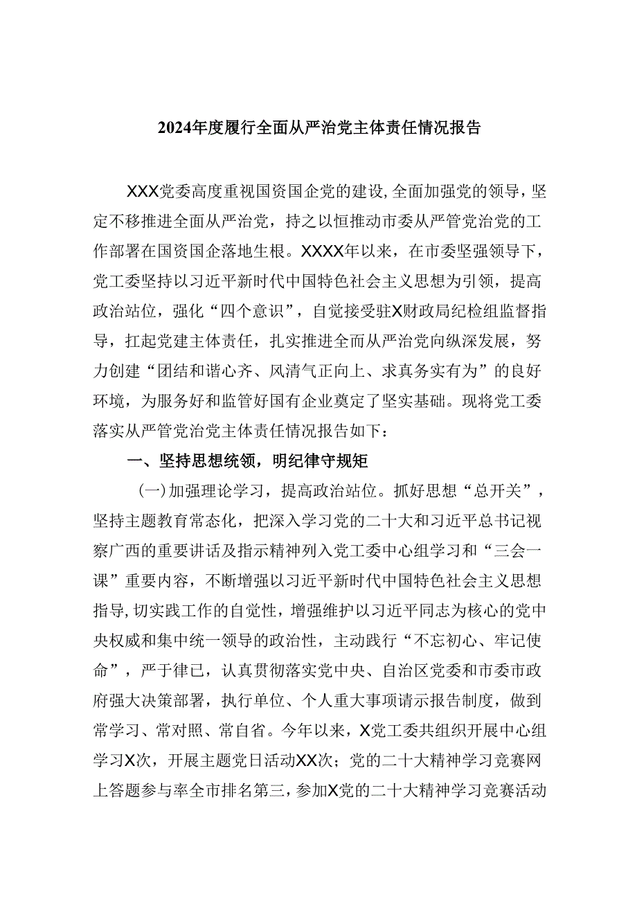 2024履行全面从严治党主体责任情况报告六篇（详细版）.docx_第1页