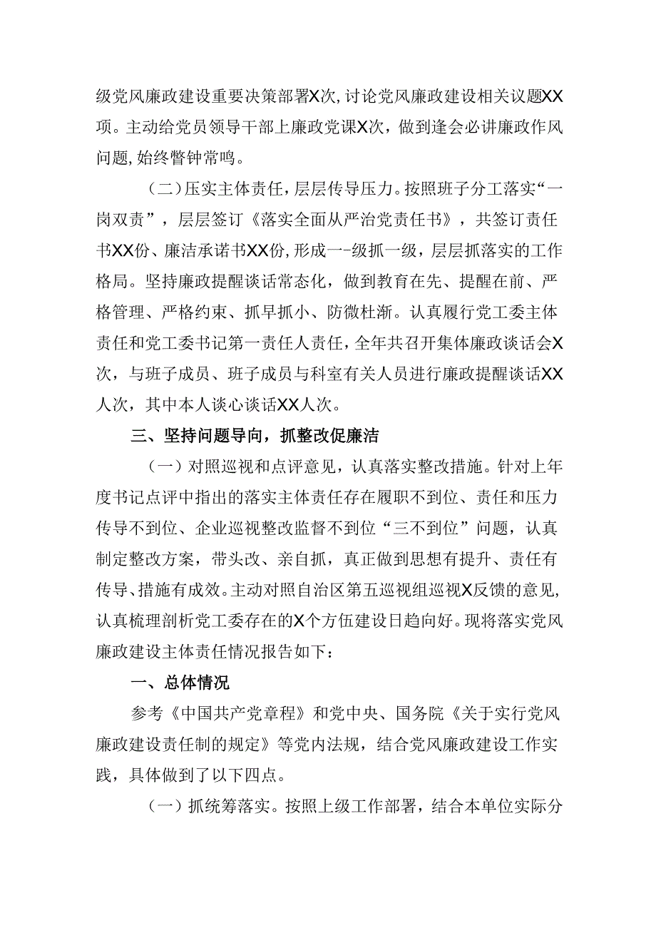 2024履行全面从严治党主体责任情况报告六篇（详细版）.docx_第3页