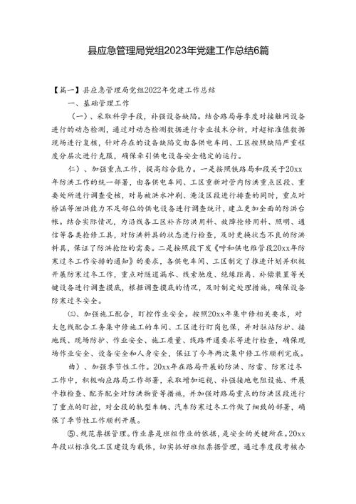 县应急管理局党组2023年党建工作总结6篇.docx
