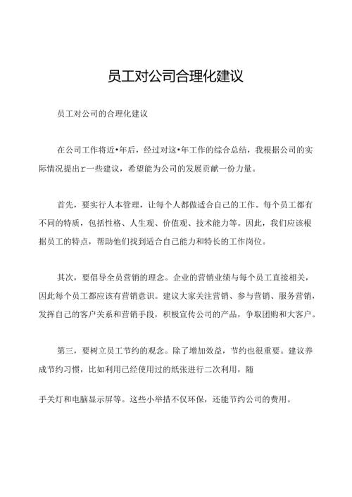 员工对公司合理化建议.docx