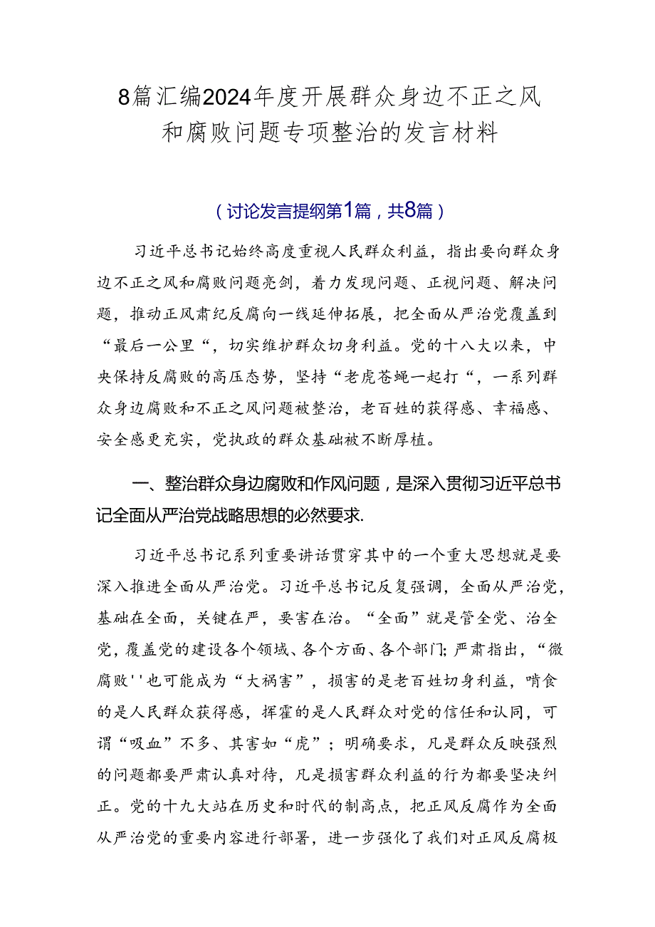 8篇汇编2024开展群众身边不正之风和腐败问题专项整治的发言材料.docx_第1页