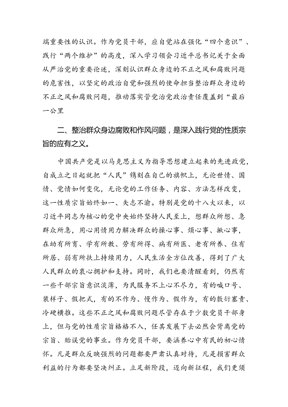 8篇汇编2024开展群众身边不正之风和腐败问题专项整治的发言材料.docx_第2页