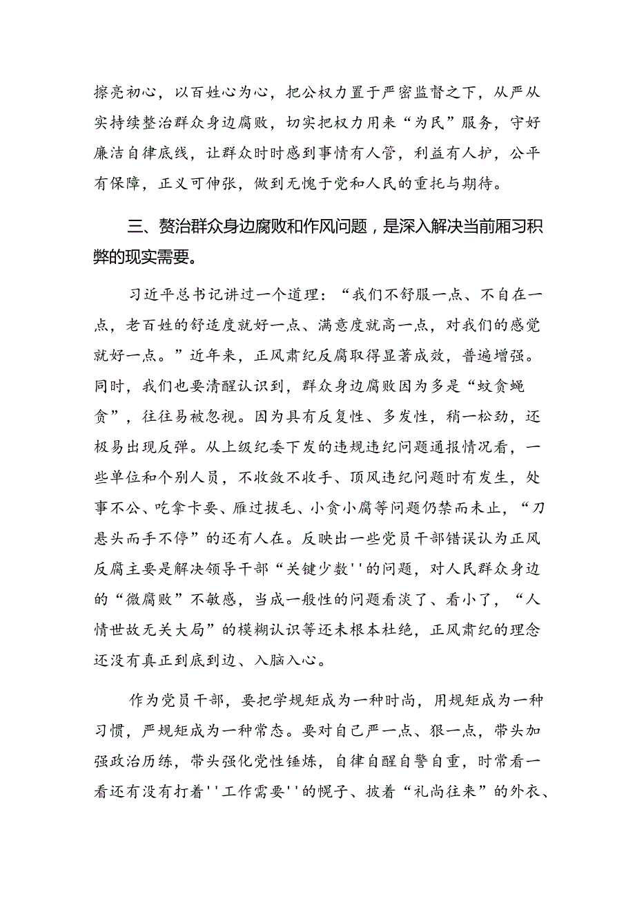 8篇汇编2024开展群众身边不正之风和腐败问题专项整治的发言材料.docx_第3页