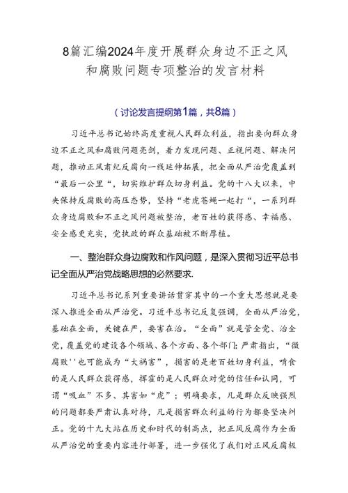 8篇汇编2024开展群众身边不正之风和腐败问题专项整治的发言材料.docx