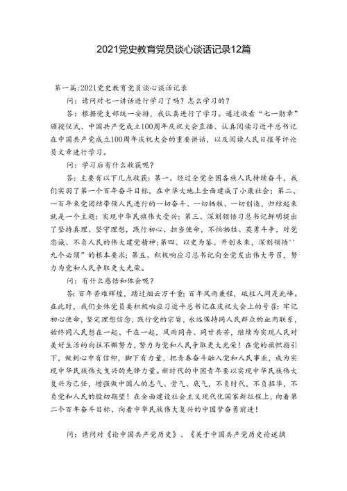 2021党史教育党员谈心谈话记录12篇.docx