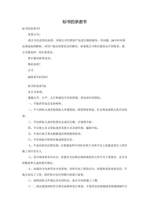 标书的承诺书.docx