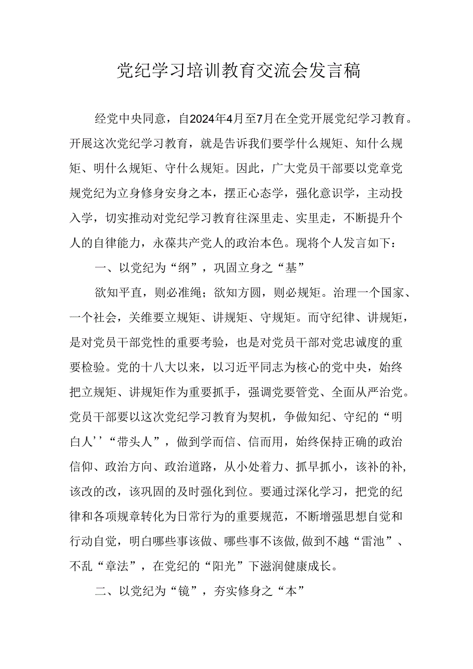 学习2024年党纪培训教育讲话稿 （4份）.docx_第1页