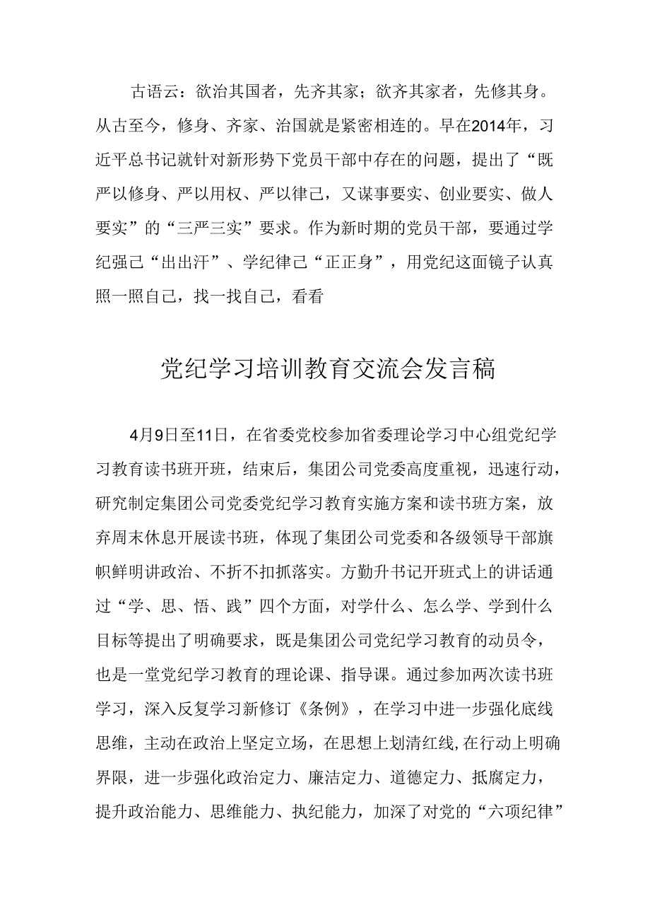 学习2024年党纪培训教育讲话稿 （4份）.docx_第2页