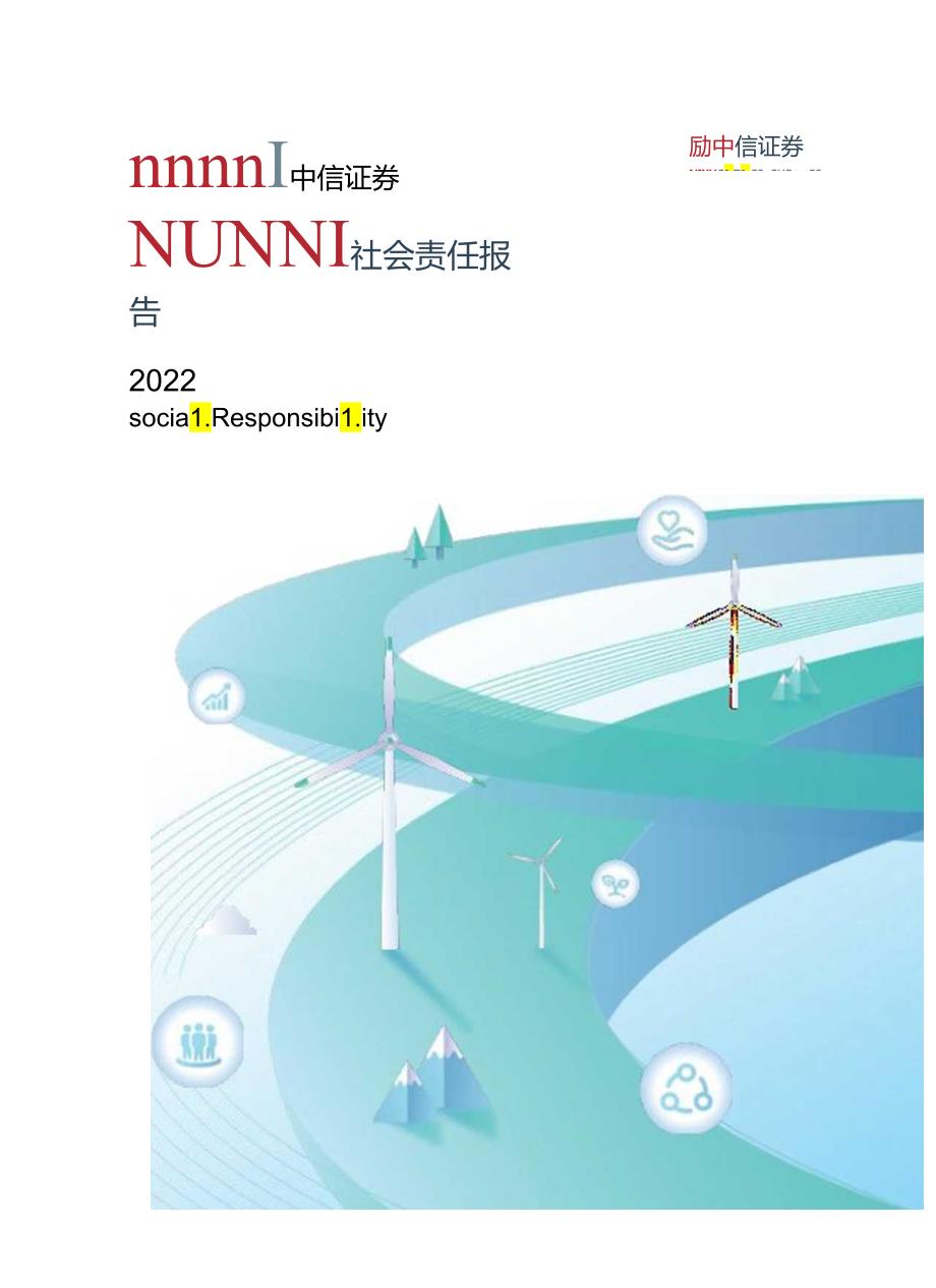 中信证券2022社会责任报告.docx_第1页