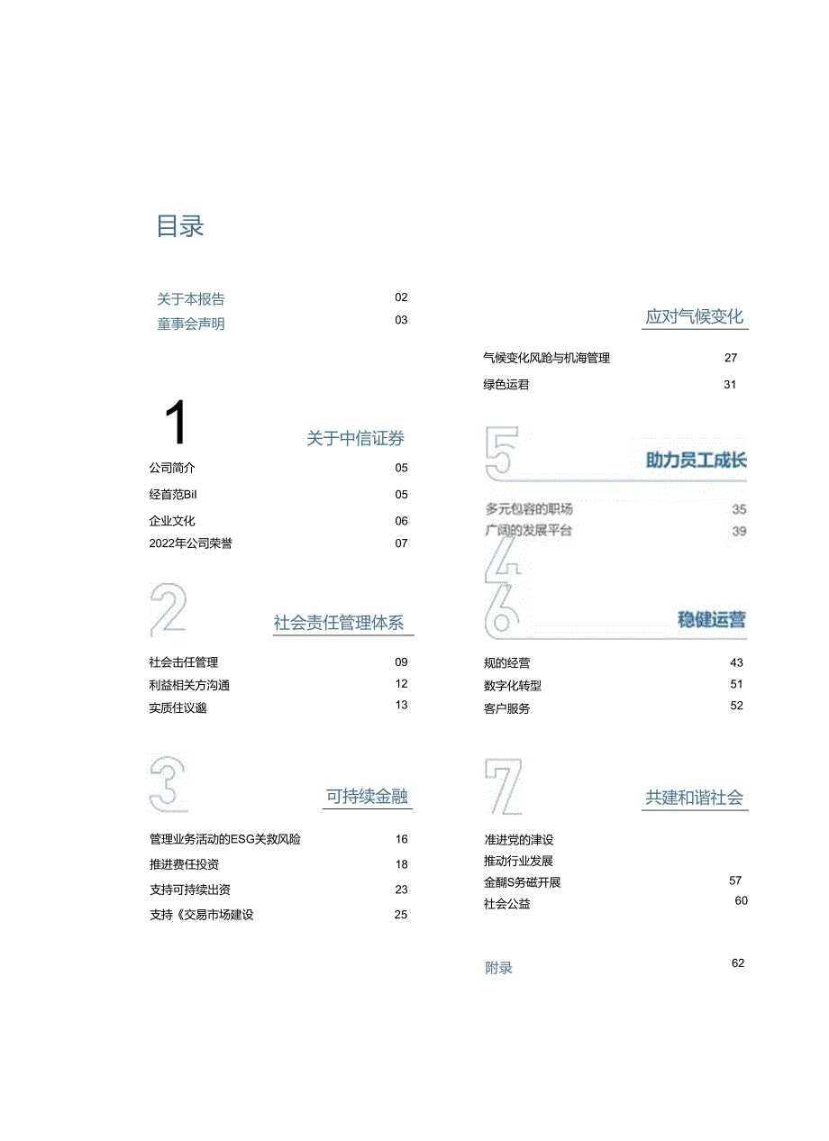 中信证券2022社会责任报告.docx_第3页