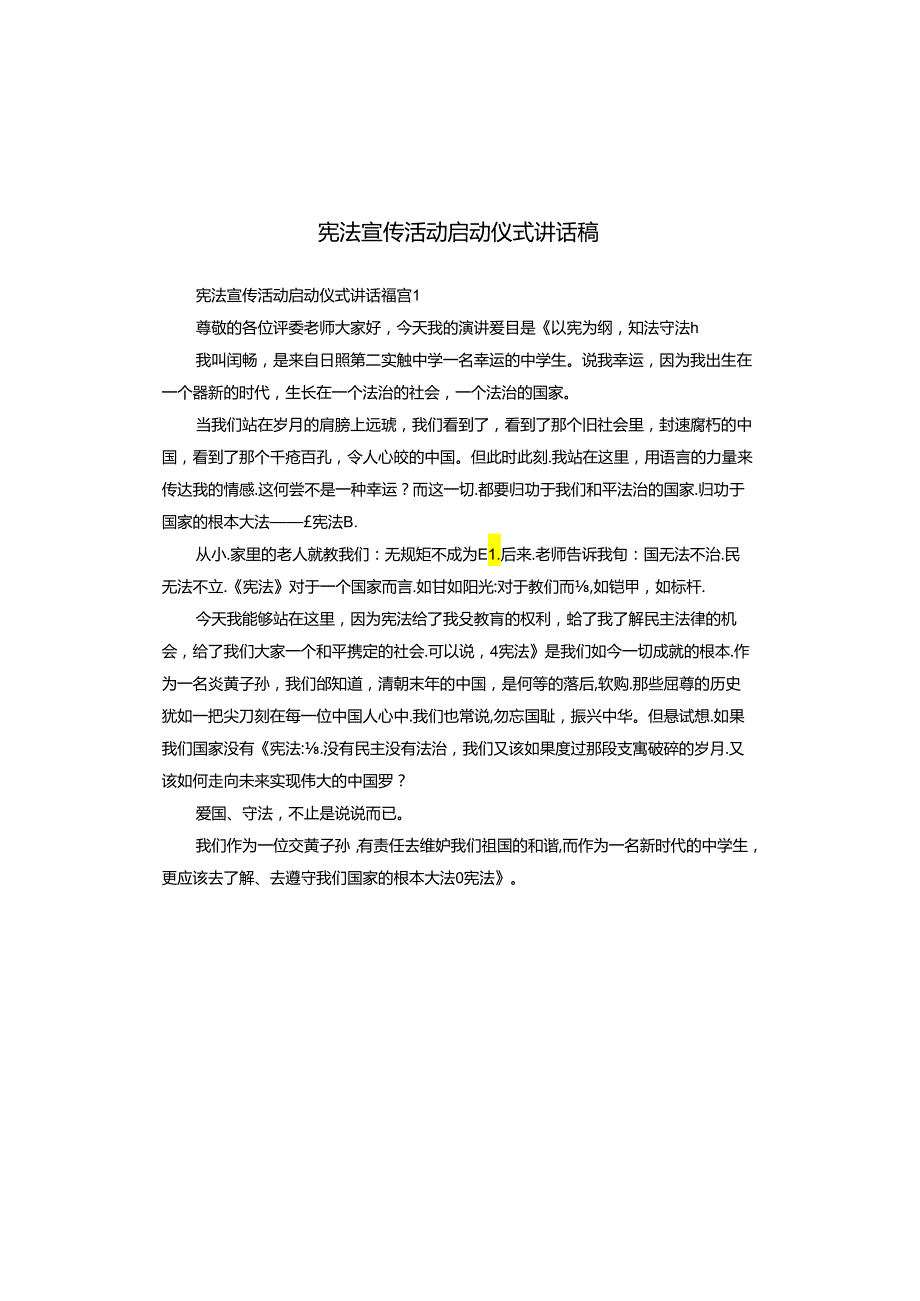 宪法宣传活动启动仪式讲话稿.docx_第1页