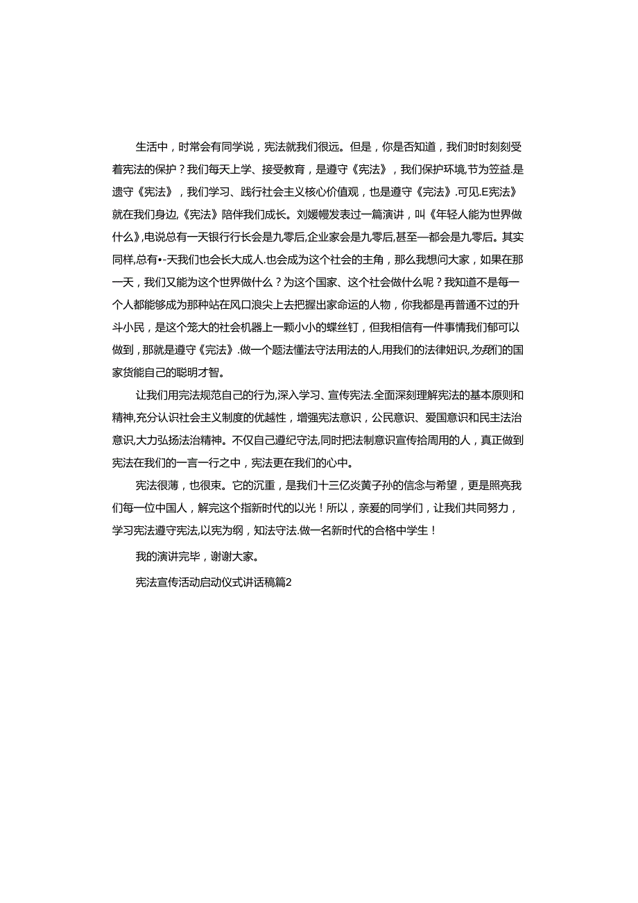 宪法宣传活动启动仪式讲话稿.docx_第2页