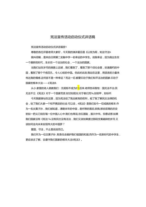 宪法宣传活动启动仪式讲话稿.docx