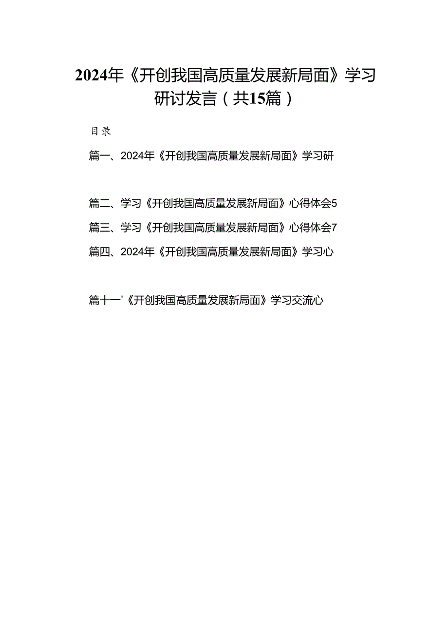 2024年《开创我国高质量发展新局面》学习研讨发言（共15篇）.docx_第1页