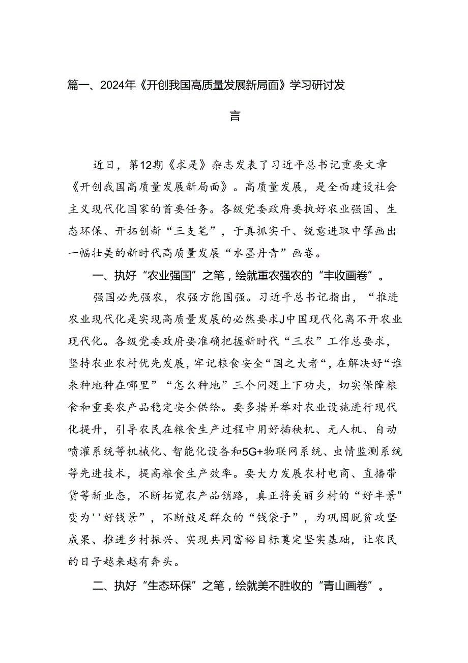 2024年《开创我国高质量发展新局面》学习研讨发言（共15篇）.docx_第2页