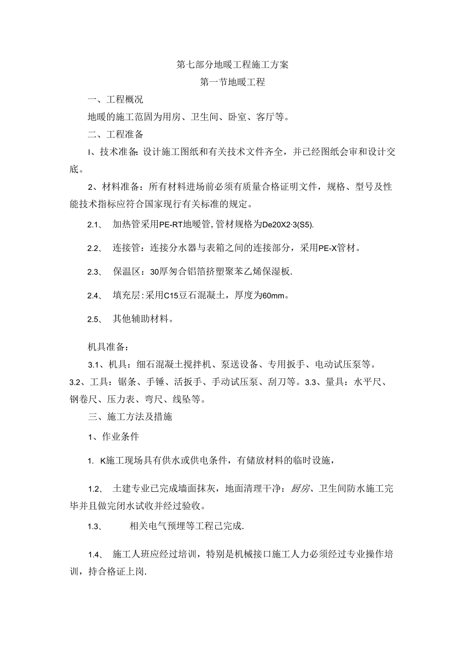地暖工程施工方案.docx_第1页