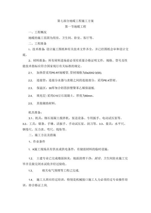 地暖工程施工方案.docx