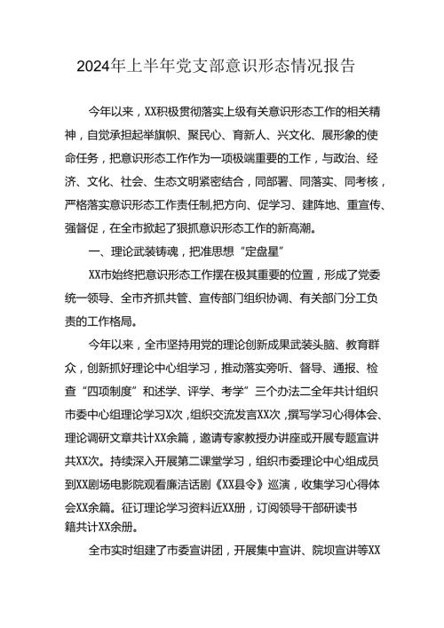 开展2024年上半年《党支部意识形态情况》工作报告 （合计3份）.docx