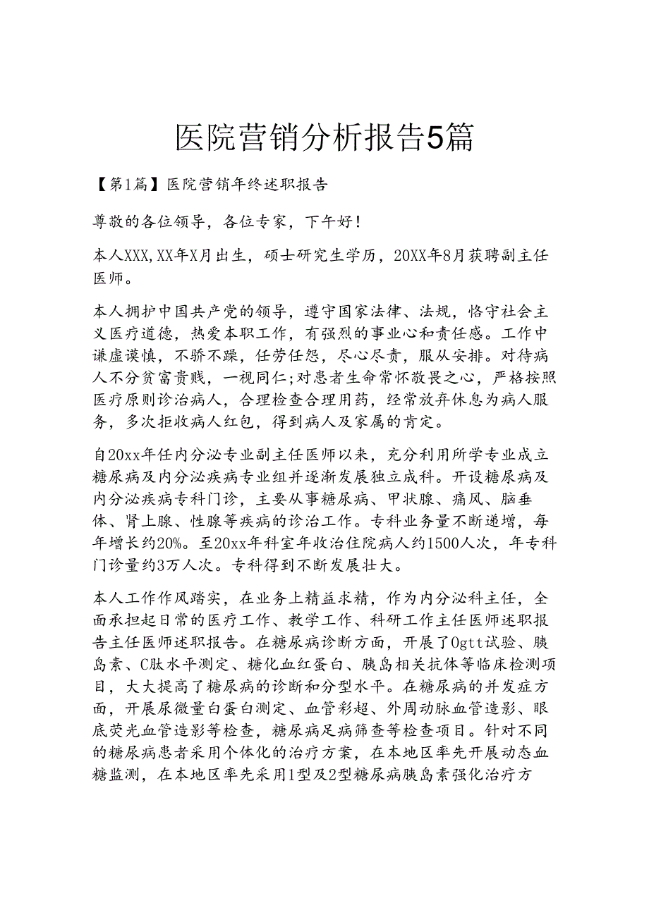 医院营销分析报告5篇.docx_第1页