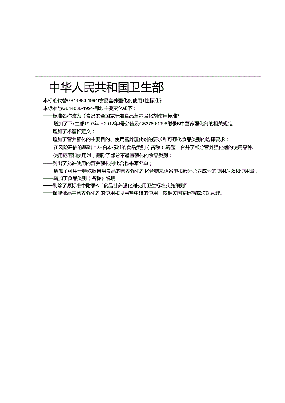 食品安全国家标准 食品营养强化剂使用标准.docx_第2页