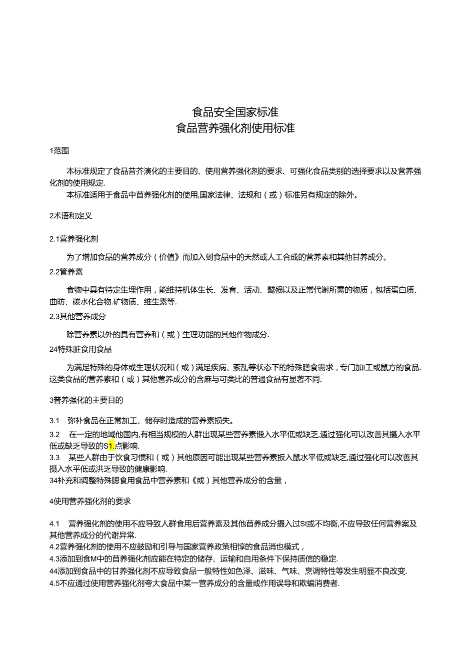 食品安全国家标准 食品营养强化剂使用标准.docx_第3页