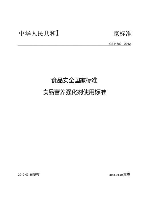 食品安全国家标准 食品营养强化剂使用标准.docx