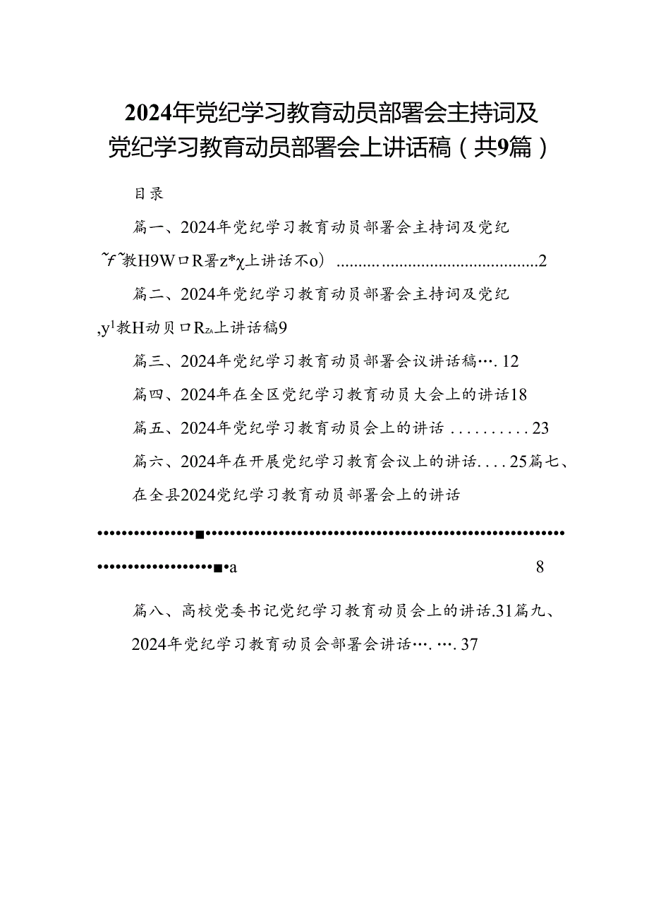 （9篇）2024年党纪学习教育动员部署会主持词及党纪学习教育动员部署会上讲话稿合集.docx_第1页