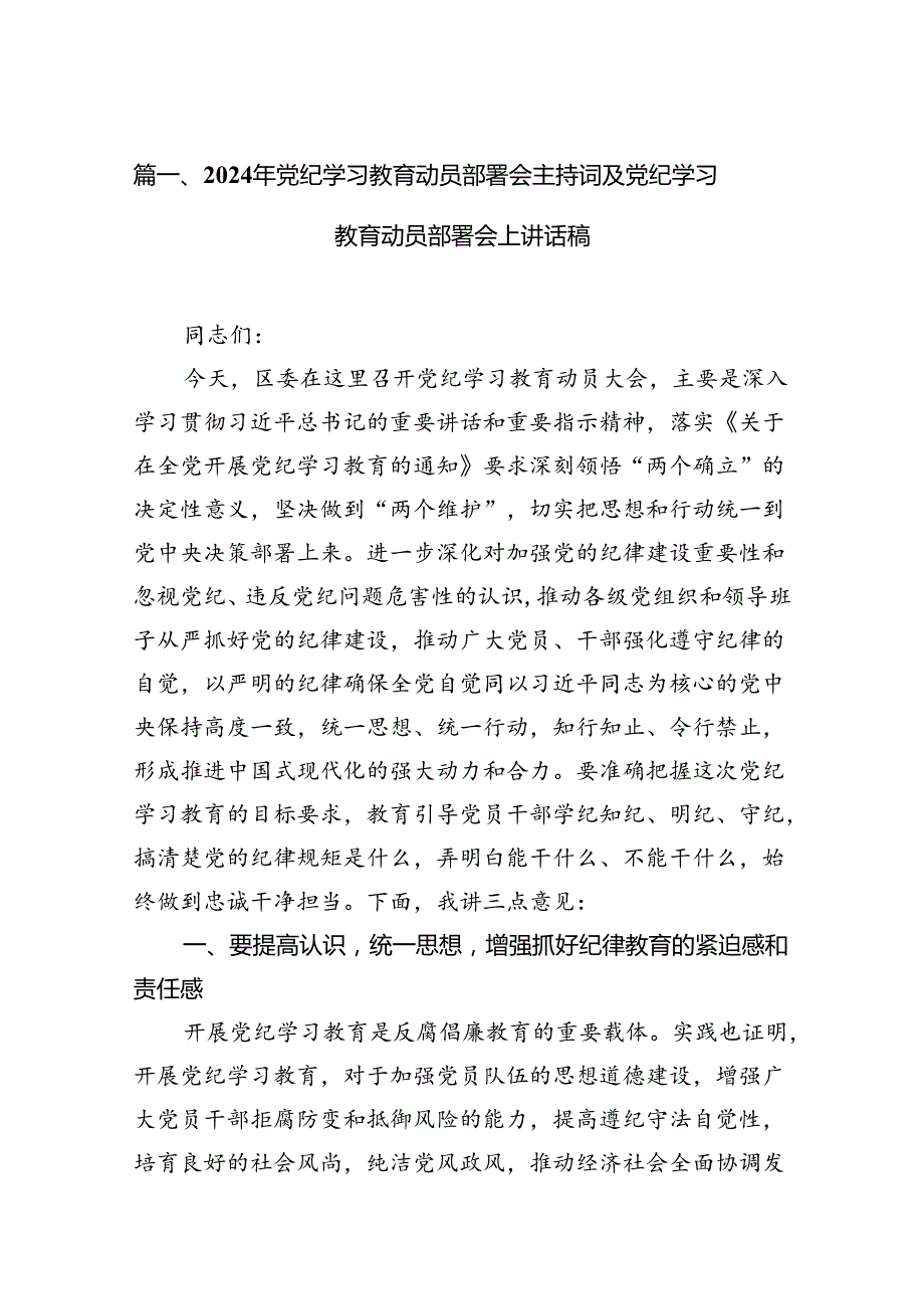 （9篇）2024年党纪学习教育动员部署会主持词及党纪学习教育动员部署会上讲话稿合集.docx_第2页