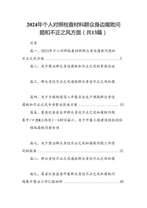 2024年个人对照检查材料群众身边腐败问题和不正之风方面优选13篇.docx