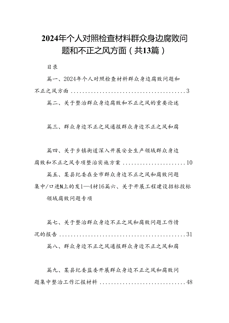 2024年个人对照检查材料群众身边腐败问题和不正之风方面优选13篇.docx_第1页