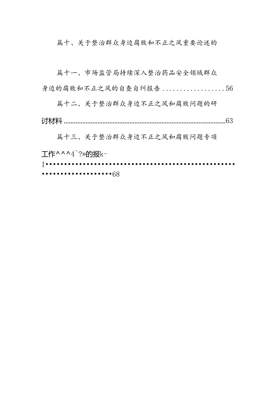 2024年个人对照检查材料群众身边腐败问题和不正之风方面优选13篇.docx_第2页