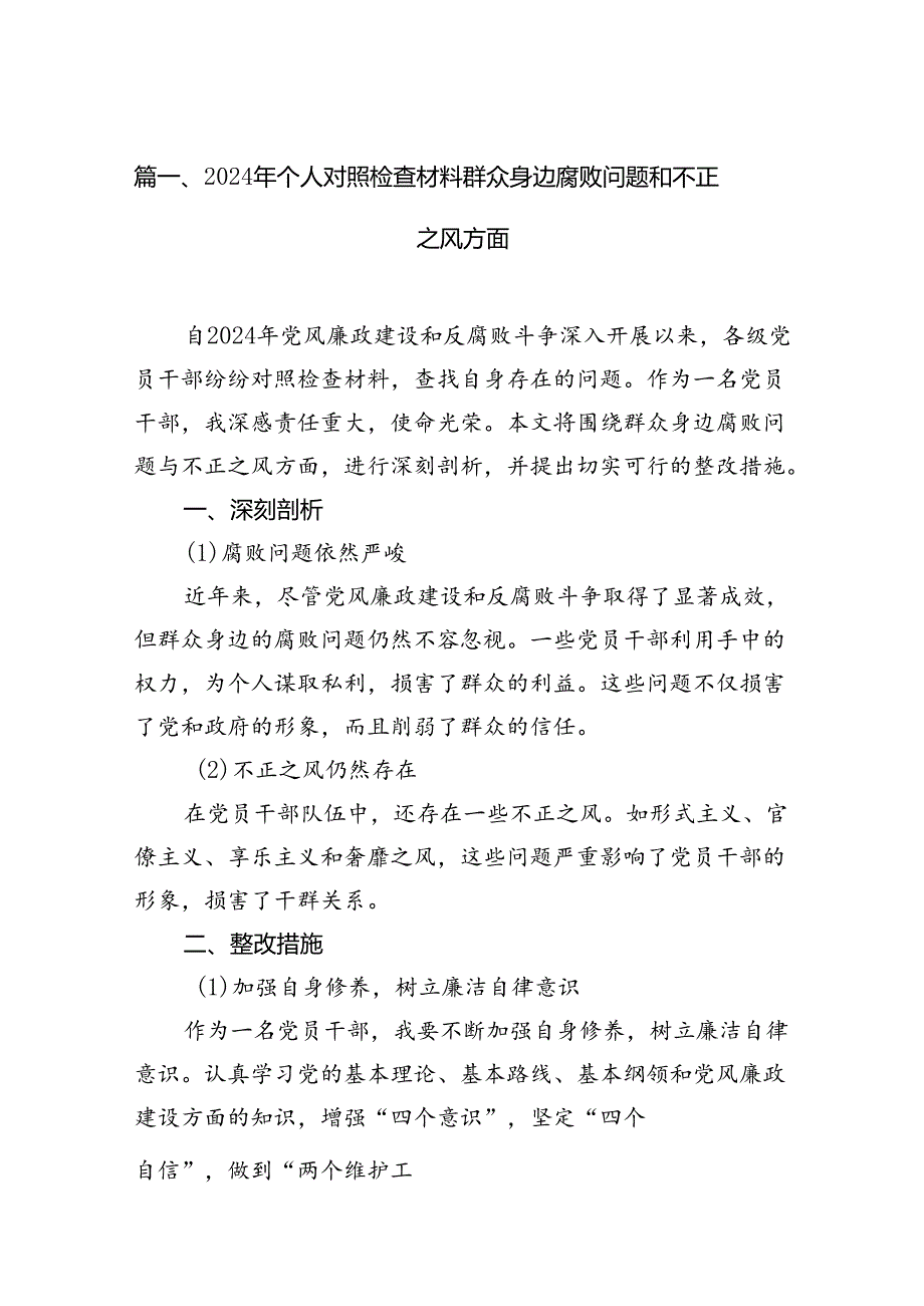 2024年个人对照检查材料群众身边腐败问题和不正之风方面优选13篇.docx_第3页