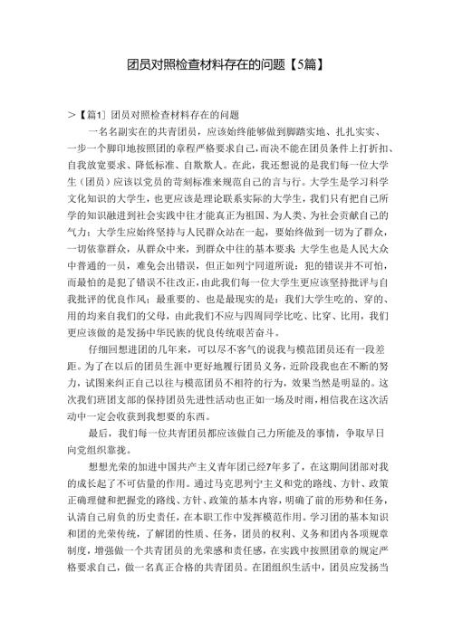 团员对照检查材料存在的问题【5篇】.docx