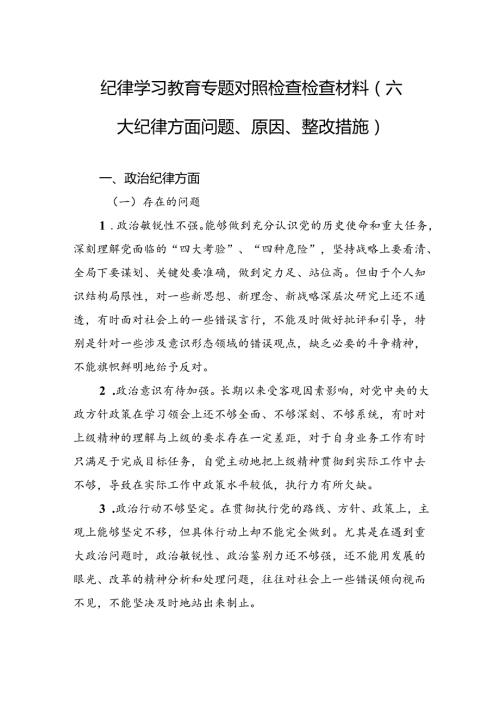 纪律学习教育专题对照检查检查材料（六大纪律方面问题、原因、整改措施）.docx