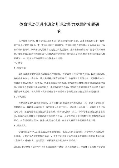 体育活动促进小班幼儿运动能力发展的实践研究 论文.docx