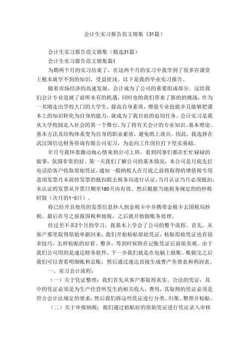 会计生实习报告范文锦集（31篇）.docx