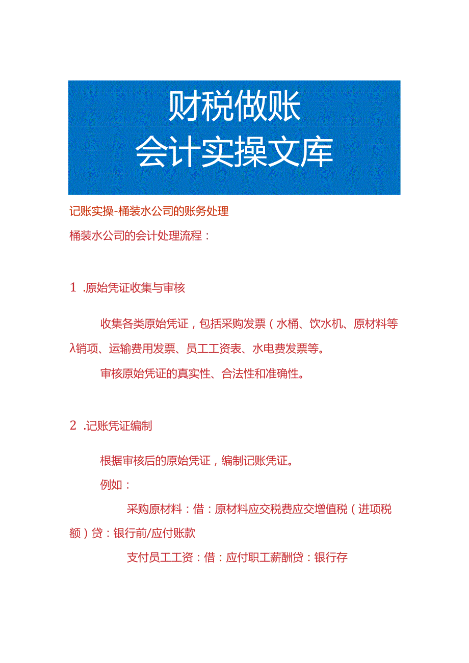 记账实操桶装水公司的账务处理.docx_第1页