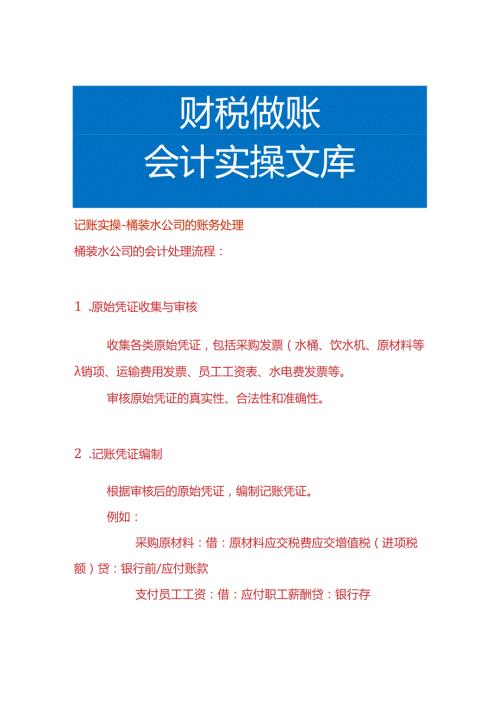 记账实操桶装水公司的账务处理.docx