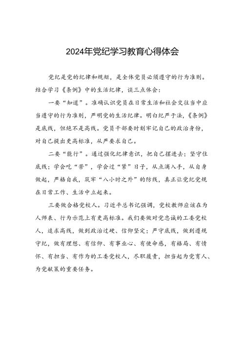 青年干部关于党纪学习教育的心得体会十篇.docx