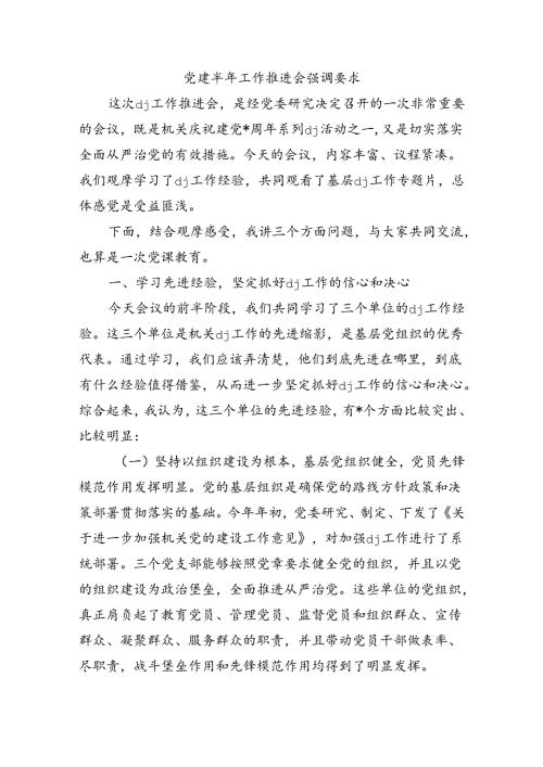 党建半年工作推进会强调要求.docx