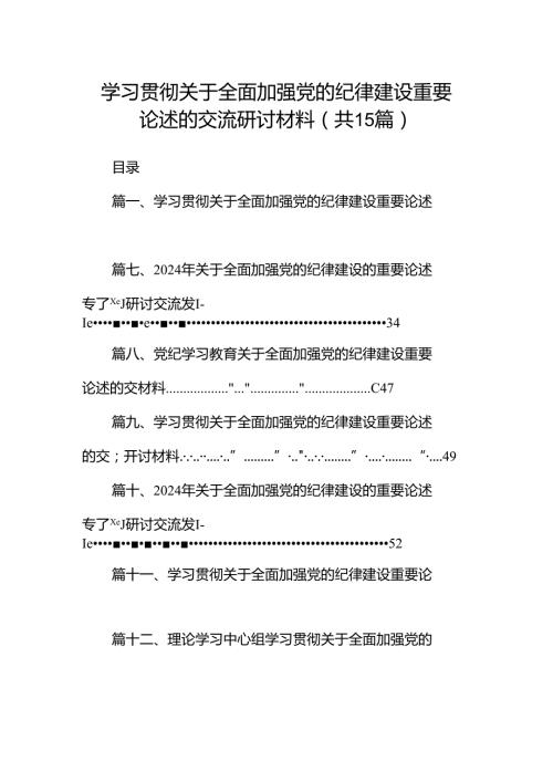 学习贯彻关于全面加强党的纪律建设重要论述的交流研讨材料15篇(最新精选).docx