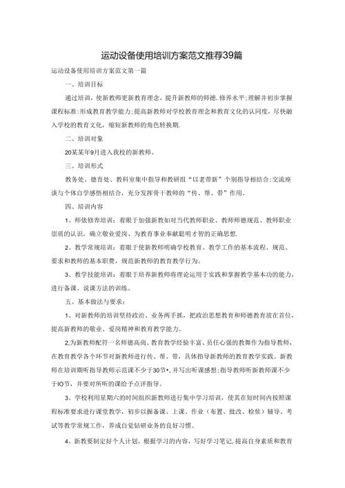 运动设备使用培训方案范文推荐39篇.docx