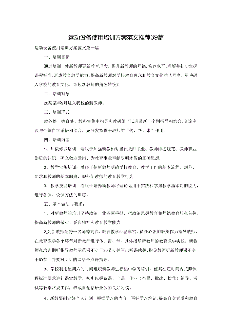 运动设备使用培训方案范文推荐39篇.docx_第1页
