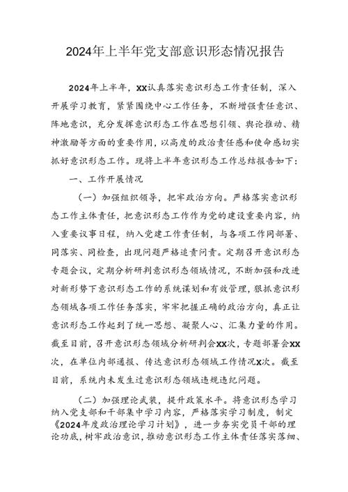 2024年开展上半年《党支部意识形态情况》工作报告 汇编6份.docx